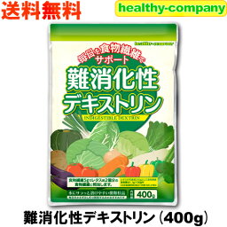 難消化性デキストリン(<strong>水溶性食物繊維</strong>)400g（微顆粒品 ダイエットファイバー）送料無料 注目商品