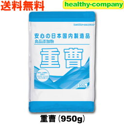 重曹 950g (<strong>炭酸</strong>水素ナトリウム) 食品添加物 送料無料 「1kgから変更」
