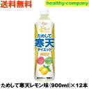ためして寒天レモン 900ml×12本(飲む寒天ドリンクダイエット) 注目商品 送料無料