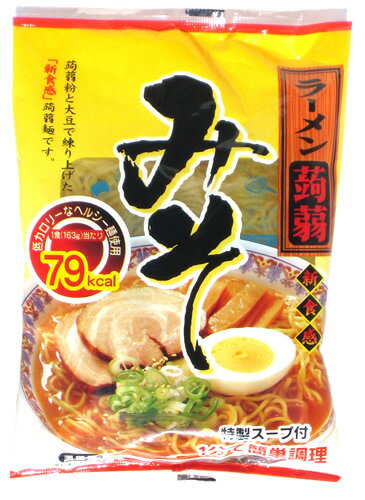 こんにゃくラーメン・みそ（味噌）味・5食【ヘルシーカンパニーのこんにゃく麺シリーズ】【新食感】　こんにゃくラーメン味噌味