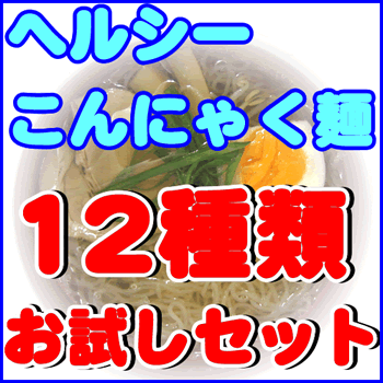 【送料無料】ダイエット食品の定番・こんにゃくラーメン（蒟蒻ラーメン）の他こんにゃく麺（こんにゃくパスタ・冷やし中華・うどん・やきそば等）こんにゃく麺お試しタイプ・12種類セット