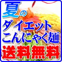 ダイエット食品として定番のこんにゃく麺!こんにゃくラーメンを入れないでこの品揃えはすごい【送料無料】ダイエット食品の定番・こんにゃく麺【こんにゃくそーめん・冷やし中華・うどん・やきそば等】夏のこんにゃく麺・8種類24食セット
