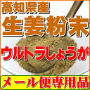 【メール便専用・代引き不可】【送料無料】今話題の乾燥粉末しょうが(ウルトラ生姜)高知県産生姜パウダー100g