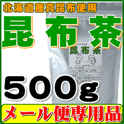 【メール便専用・代引き不可】【送料無料】北海道産昆布・日高昆布使用のお徳用昆布茶500g