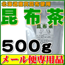 【メール便専用・代引き不可】【送料無料】北海道産昆布・日高昆...