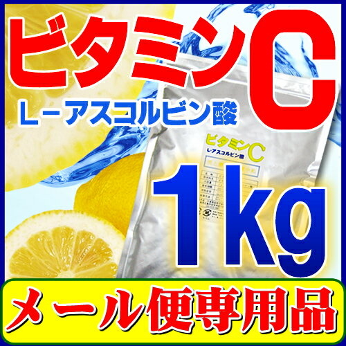 【メール便専用・代引き不可】【送料無料】【食用グレード・ビタミンC100％品】ビタミンC（アスコルビン酸・粉末・原末）1kg