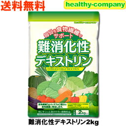 <strong>難消化性</strong><strong>デキストリン</strong> (水溶性食物繊維)<strong>2kg</strong> 微顆粒品 ダイエットファイバー <strong>デキストリン</strong> 送料無料 注目商品