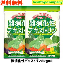 <strong>難消化性</strong><strong>デキストリン</strong> (水溶性食物繊維)<strong>2kg</strong>×2 微顆粒品 <strong>デキストリン</strong> 送料無料 注目商品