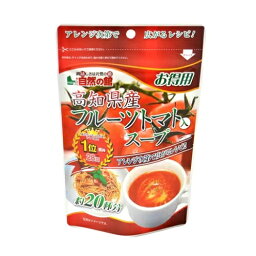 【3個までメール便発送可能。味源】高知県産<strong>フルーツトマトスープ</strong> お得用 160g 約20杯分　国産 とまと トマト フルーツ スープ 野菜 保存食 非常食 あじげん 自然の館