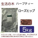 生活の木 ハーブティー ローズヒップ 5kg - 生活の木