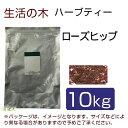 生活の木 ハーブティー ローズヒップ 10kg - 生活の木