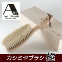 アートブラシ社 カシミヤブラシ 極 - ビーエムケー...