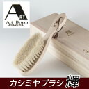 アートブラシ社 カシミヤブラシ 輝 - ビーエムケー...