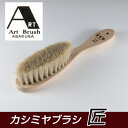アートブラシ社 カシミヤブラシ 匠 - ビーエムケー...