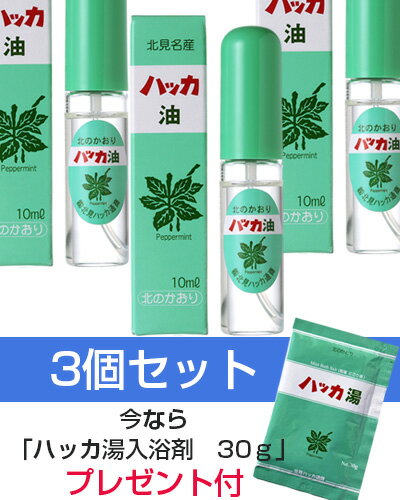 ハッカ油スプレー　10ml×3個セット　- 北見ハッカ通商　※ハッカ湯　30gプレゼント付…...:healthy-good:10025339