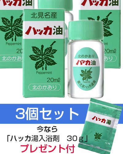 ハッカ油 　20ml×3個セット　- 北見ハッカ通商　※ハッカ湯　30gプレゼント付　[ペ…...:healthy-good:10025338