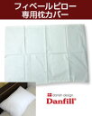 Danfill フィベールピロー専用枕カバーAKF01 45×65cm - アペックス