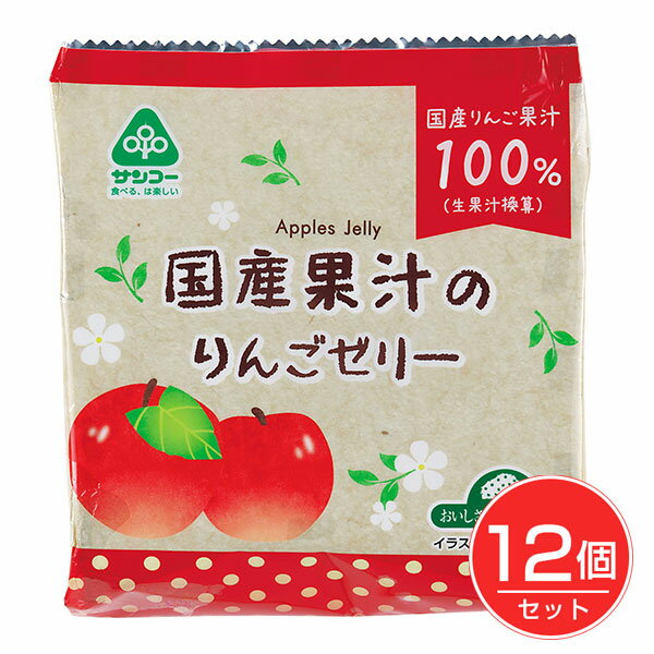 国産果汁のりんごゼリー 22g×7個×12個セット - サンコー
