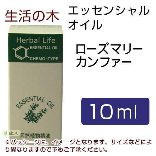 生活の木 エッセンシャルオイル ローズマリーカンファー 10ml - [エッセンシャルオイル][アロ...:healthy-good:10028031