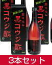 黒コウジ酢 720ml×3本セット - サンヘルス...