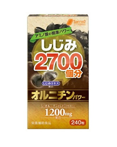 しじみ2700個分のオルニチンパワー　240粒 - ソリッソ