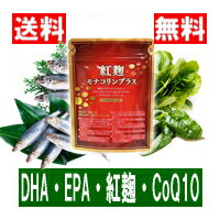 EPA・DHA、紅麹、CoQ10配合！送料無料【定期購入30％OFF】モナコリンプラス