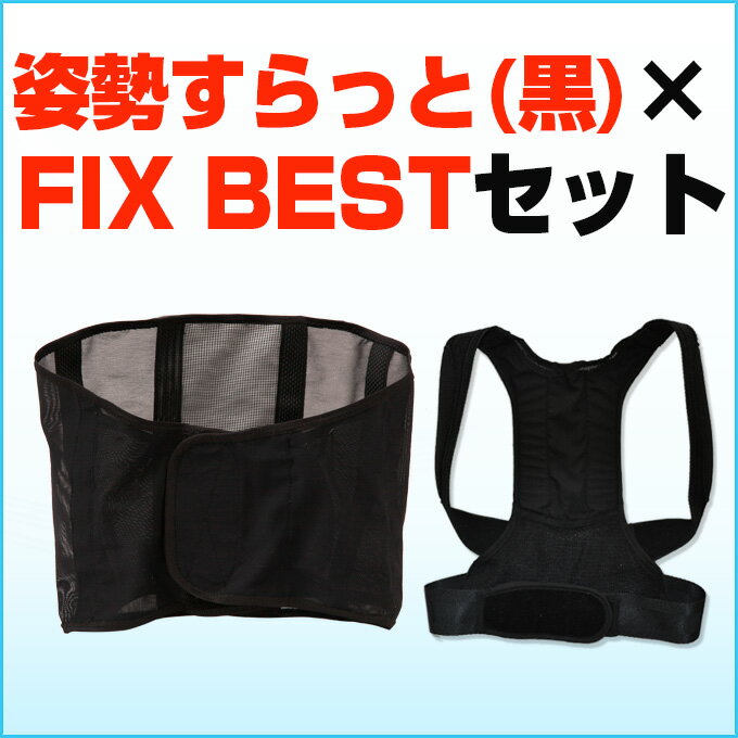 【お得セット】　姿勢矯正ベルト/Shiseiすらっと×ジュニア用骨盤ベルト/FIX BES…...:healthybest:10000282