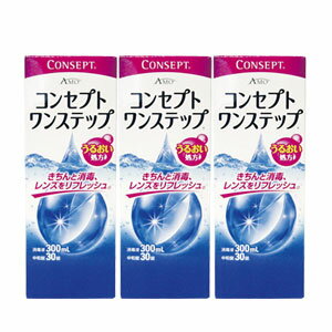 1本ケアタイプソフトコンタクトレンズ用洗浄・消毒剤過酸化水素の力でしっかり消毒、レンズをリフレッシュ[送料無料]AMOコンセプトワンステップ300ml3本セット《激安》