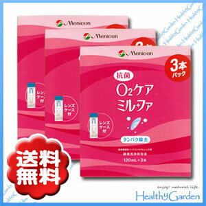 【送料無料】【3箱セット】メニコン 抗菌O2ケア ミルファ120ml×3本パック ×3箱(…...:healthygarden:10001119