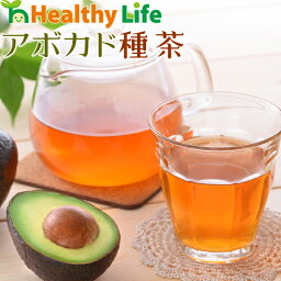 アボカドの<strong>種</strong>茶（2g×30包入り）【メール便送料無料/お試し/ダイエット茶/健康茶/ノンカフェイン/アボカド<strong>種</strong>茶/ルイボスティー/<strong>レモングラス</strong>/サラシア/桑の葉/アボシードティー】【biken_d19】