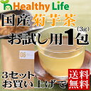 菊芋茶(3g×1包入り)【3個以上でメール便送料無料/複種類可】【お試し/健康茶/菊芋茶/きくいも/イヌリン/ノンカフェイン/ダイエット】