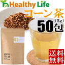 コーン茶(5g×50包入り)【メール便送料無料/と