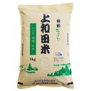 【皇室献上農家のお米】コシヒカリ 白米 5kg | 金賞 金賞受賞 特別優秀賞 特A 献上米 特別栽培米 上和田特別栽培米 山形 山形県 山形県産 高畠 高畠町 上和田 上和田特別栽培米 高畠の米 山形の米 山形県産コシヒカリ コメ こめ 米 おこめ お米 有機米 除草剤不使用 送料無料