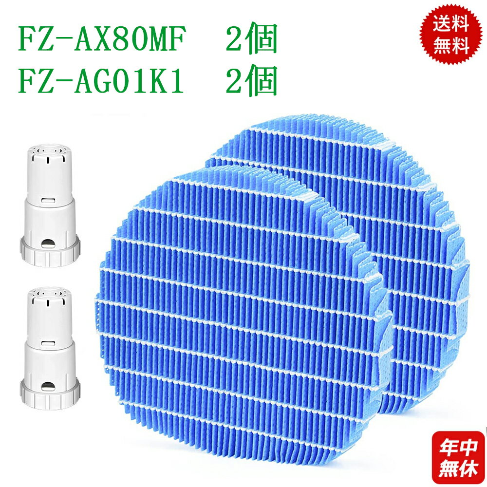 4枚セット【<strong>FZ-AX80MF</strong>/2枚とFZ-AG01K1/2枚】空気清浄機 FZ空気清浄機 <strong>シャープ</strong>(SHARP) <strong>FZ-AX80MF</strong> fz-ax80mfと Ag+イオンカートリッジ FZ-AG01K1 加湿空気清浄機用フィルター 互換品 fz-ag01k1 <strong>シャープ</strong>加湿空気清浄機 フィルター 交換用部品セット