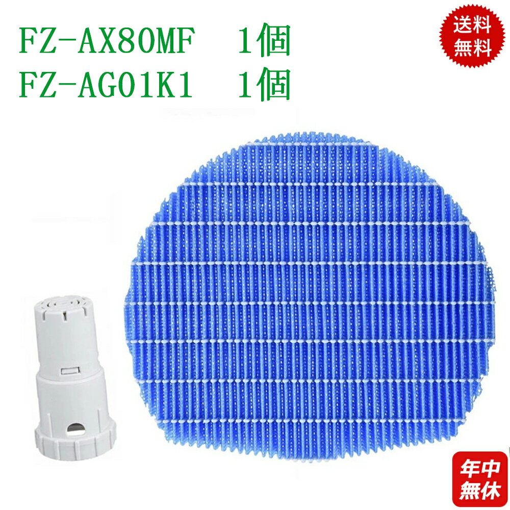 2枚セット【 <strong>FZ-AX80MF</strong>/FZ-AG01K1 】空気清浄機 <strong>シャープ</strong> <strong>FZ-AX80MF</strong>互換品 FZ-AG01K1 加湿用フィルター 加湿フィルター と Ag+イオンカートリッジ 交換部品 FZ-AG01K1 加湿空気清浄機用フィルター 互換品 <strong>シャープ</strong>加湿空気清浄機 フィルター 交換用部品 2点セット