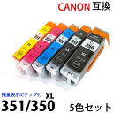 キャノン BCI-351XL+350XL 5MP マルチパック(大容量)対応5色セット 送料無料 新品 互換インク 残量表示ICチップ付 (BCI 351XLBK 351XLC 351XLM 351XLY 350XLPGBK顔料) PIXUS MG5430 MG5530 MG6330 MG6530 MG7130 iP7230 MX923 運動会 印刷【RCP】