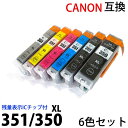キャノン BCI-351XL+350XL 6MP マルチパック(大容量)対応 6色セット 送料無料 新品 キヤノン互換インク 残量表示ICチップ付 (BCI 351XLBK 351XLC 351XLM 351XLY BCI 350XLPGBK) PIXUS MG6330 MG7130 汎用インク【RCP】 運動会 印刷 【02P03Dec16】