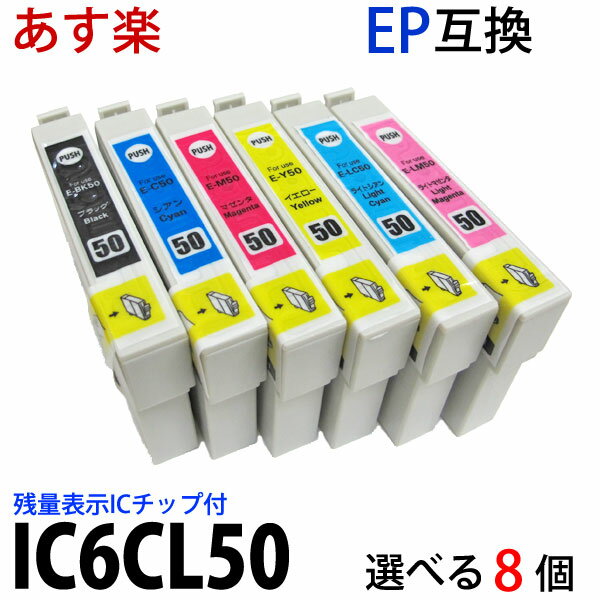 【 あす楽対応 】IC50 IC6CL50 対応選べる8個 (ICBK50 ICC50 I…...:heart-ns:10001255