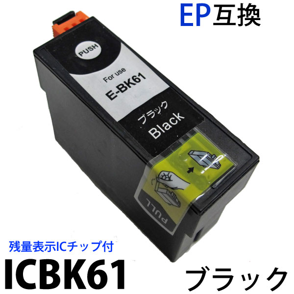 ICBK61ブラック対応　IC61 単品　残量表示ICチップ付　新品　EPSON エプソン…...:heart-ns:10000307