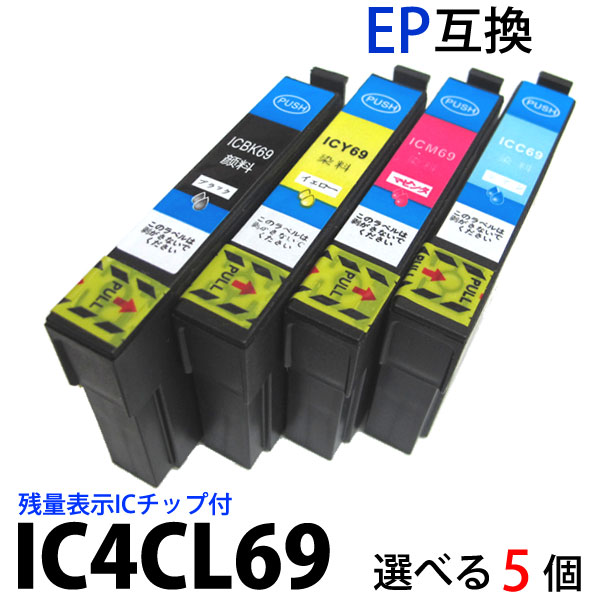 IC69 シリーズ 対応 選べる5個セット(ICBK69 ICC69 ICM69 ICY69) 送料無料 新品 EPSON エプソン 互換インク残量表示ICチップ付 PX-045A PX-105 PX-405A PX-435A PX-505F PX-535F 汎用インク 年賀状印刷【RCP】【マラソン201502_送料込み】【02P08Feb15】