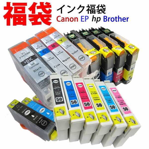 キヤノン ・エプソン・ブラザー HP対応 インク福袋 IC6CL50 IC6CL32 IC4CL46 BCI 326 325 321 320 7e 9bk 3e LC12-4PK LC11-4PK LC10-4PK LC09-4PK HP177 canon epspn brother hp 汎用インク 楽天日本一セール対象店舗 メーカーが選べる互換インク福袋（CANON EPSON brother HP） bci326 325 321 320 7e 9bk 3e ic50 ic46 lc12 lc11 lc10 hp177 hp178 圧倒価格！