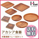 アカシア食器 トレー3点セット 木製食器 / アカシア 食器 / 天然木 / キッチン / 小物入れ / 洋食器 / 北欧 / インテリア / 雑貨【RCP】【楽ギフ_包装】