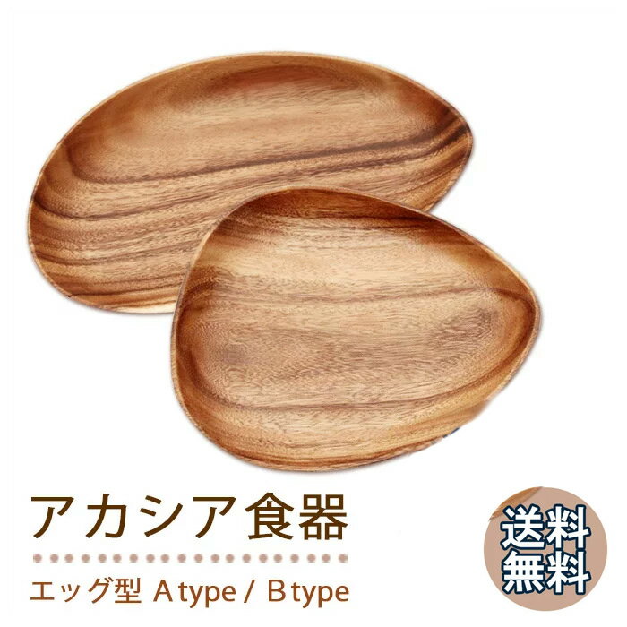 アカシア食器　エッグ型 Atype/Btype / アカシア　食器 / 皿 / 天然木 /…...:heart-ns:10003512