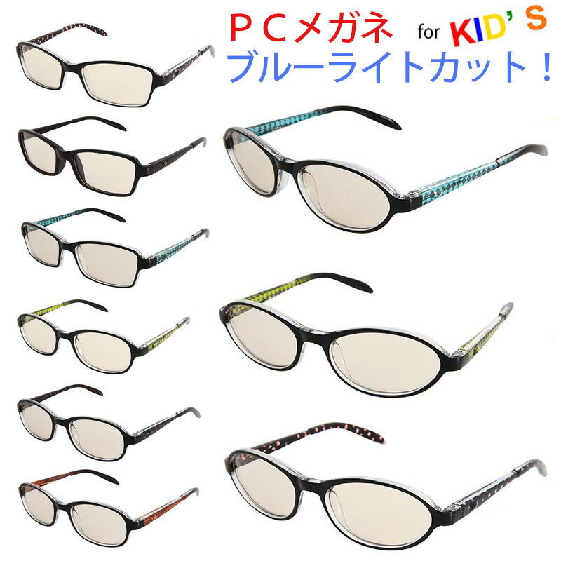 キッズPCメガネ PC GLASSES for キッズ 子供用 度なし PCメガネ PC眼鏡 レンズ...:heart-ns:10002527