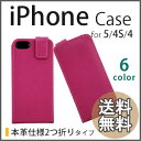 iPhoneケース 5/4S/4対応 本革2つ折りタイプ +保護フィルム付き! iphone5 / iphone4s / iphone4S / iphone4 /アイフォン/ケース/カバー/スマホ/携帯/本革/レザー/革/見開き/おしゃれ/高級感【marathon201305_送料無料】母の日