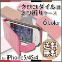 iPhoneケース 5/4S/4 対応 クロコダイル調 本革2つ折りケース +保護フィルム付き! iphone5 / iphone4s / iphone4S / iphone4 /ケース/カバー/本革/レザー/革/見開き/2つ折り/おしゃれ/高級感/大人可愛い【marathon201305_送料無料】母の日
