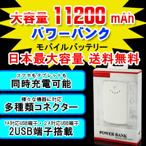 iphone 5　バッテリの5倍以上！大容量モバイルバッテリー 11200mAh コンパクト /防災グッズ/災害グッズ/携帯/iPad3/iPhone4s/ip...