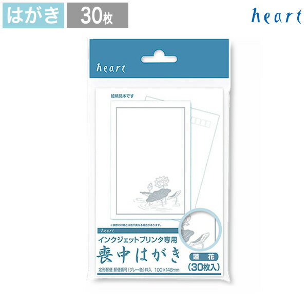 喪中はがき 喪中 はがき 寒中見舞い 30枚 蓮花 インクジェットプリンタ専用紙 私製はがき 葉書 ...:heart-onlineshop:10000117