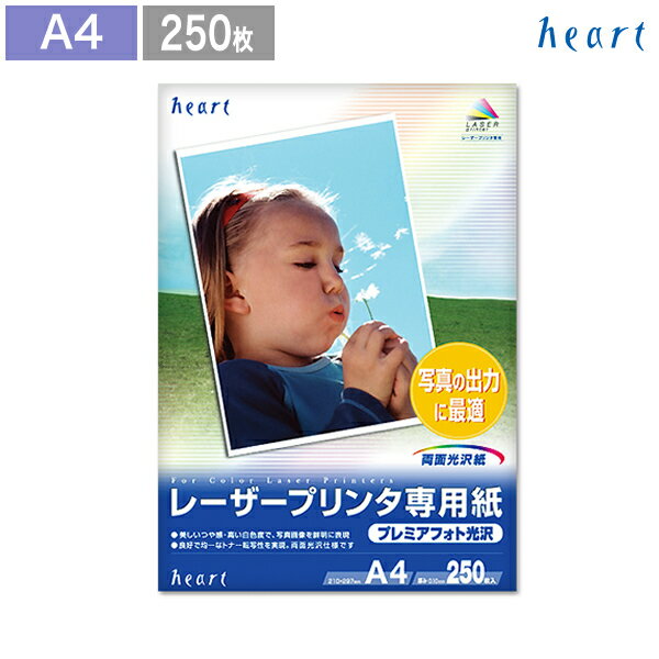 A4 専用紙 【プレミアフォト光沢】 250枚入り レーザープリンタ専用紙 レーザー専用紙…...:heart-onlineshop:10000128