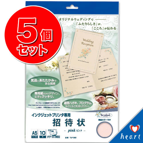 ブライダル【ピンク】A5招待状［5パックセット］（インクジェットプリンタ対応）20%OFF